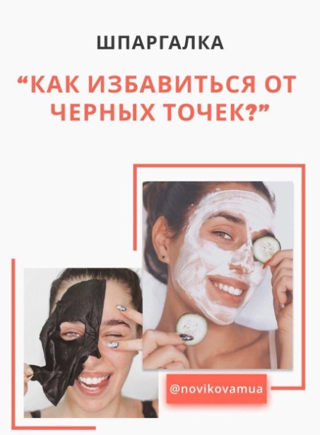 [Novikovamua] Гайд «Как избавиться от чёрных точек_0.jpg